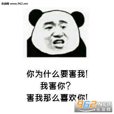 你为什么要害我套路表情包截图0