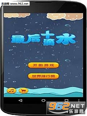 最后十滴水安卓版截图0