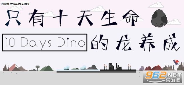 10 Days Dino只有十天生命的龙养成汉化安卓版截图0