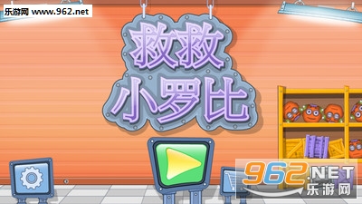 救救小罗比安卓版截图0
