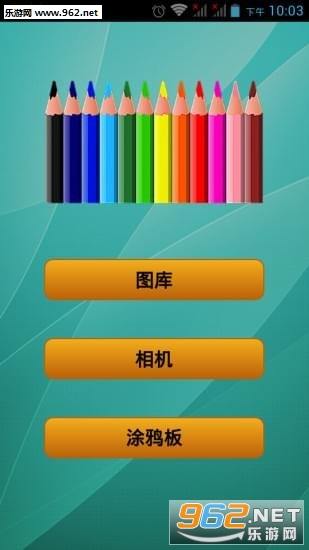 手机涂鸦app截图0
