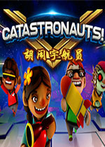 �����Ա(Catastronauts)