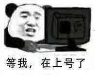等我在上号了表情包截图4