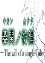 SCP���v������ -The will of a single Tale-