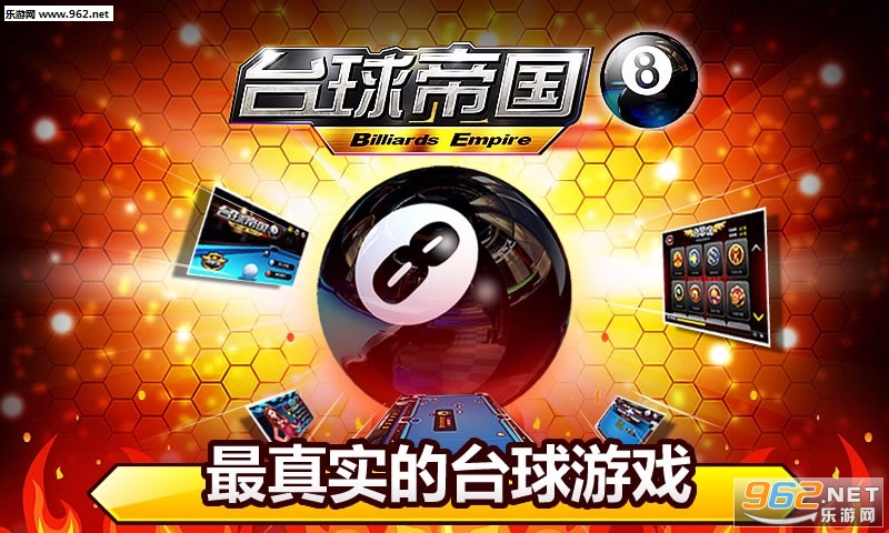 台球帝国安卓最新版截图0