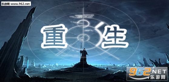 重生1.1.0正式版 (含攻略/隐藏密码)截图0