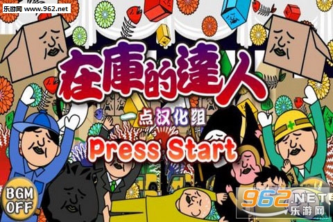 在库的达人汉化版截图0