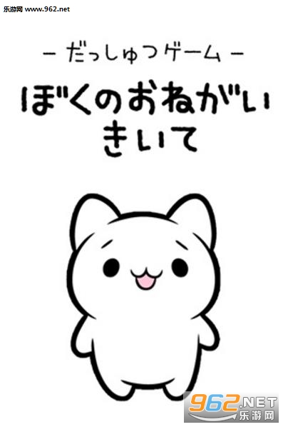 脱出ぼくおね(请听我说手游)截图1