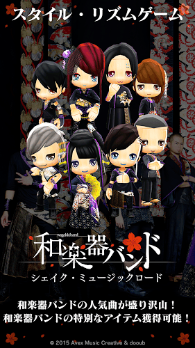 和楽器バンド(和乐器乐团音乐之路官方版)截图1