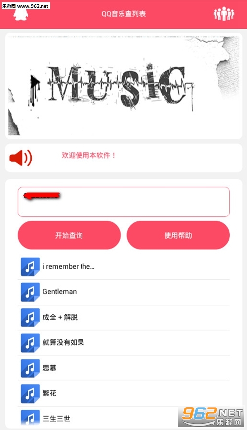 QQ音乐查看列表app截图1