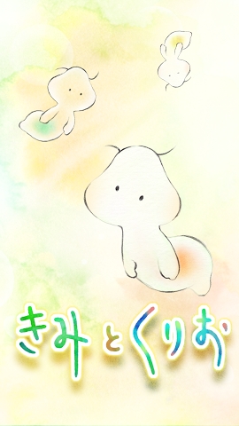きみとくりお(你和小栗官方版)截图1