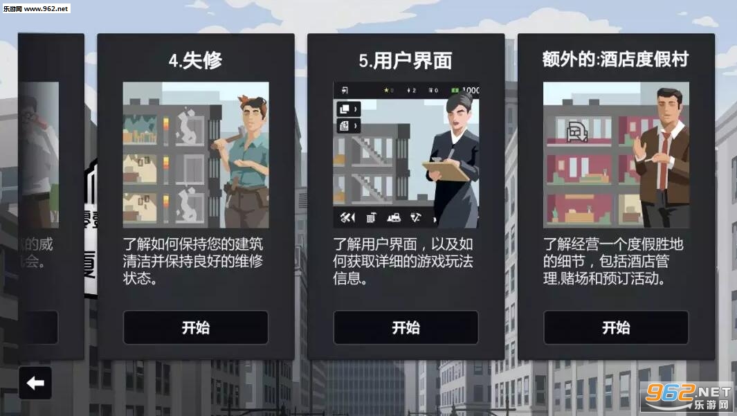 大厦管理者手游安卓版截图0