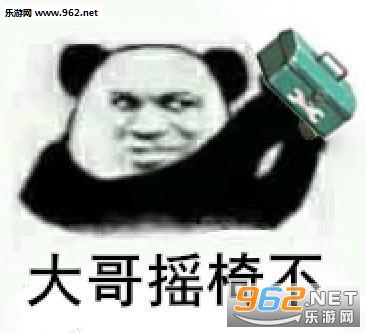 第五人格大哥摇椅不表情包大全无水印版截图0