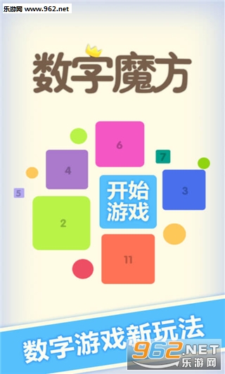数字魔方安卓版截图0