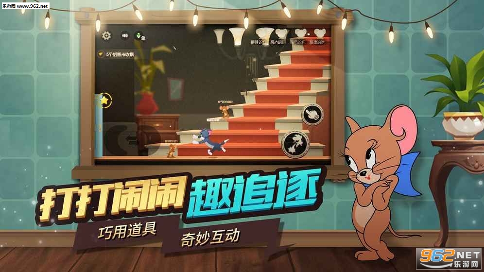 猫和老鼠欢乐互动官方版截图0