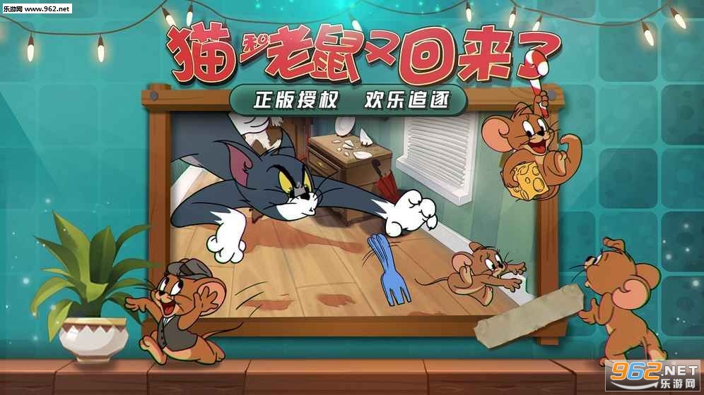 猫和老鼠欢乐互动官方版截图1