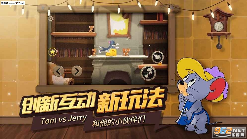猫和老鼠欢乐互动官方版截图2