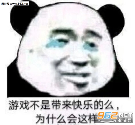 游戏不是带来快乐的么为什么会这样表情包截图3