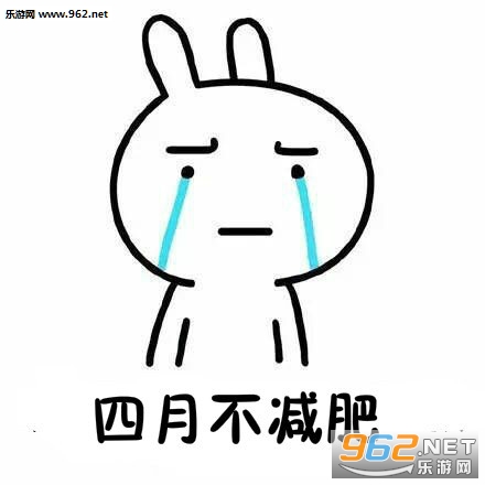 四月不减肥五月徒伤悲系列表情包截图0