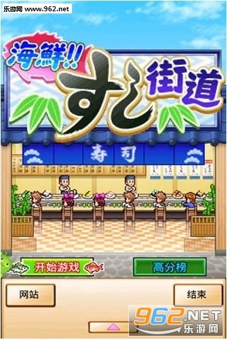 海鲜寿司街道 汉化版截图0