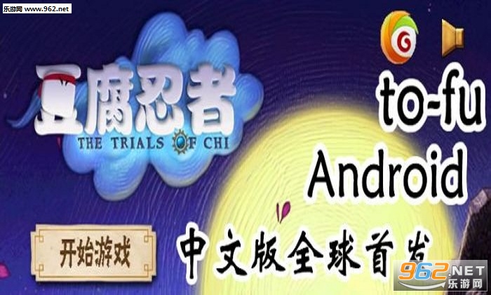 豆腐忍者中文版截图3