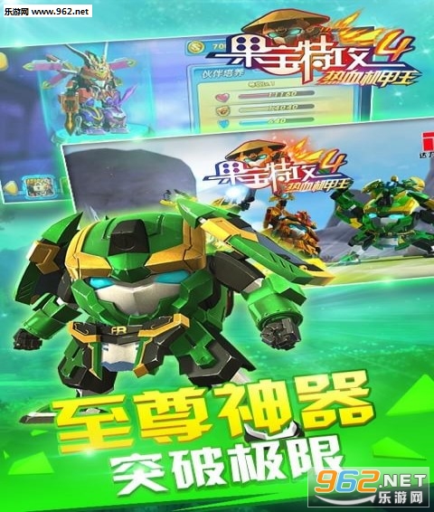果宝特攻4热血机甲王最新版截图0