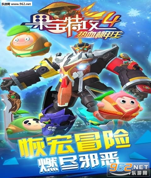 果宝特攻4热血机甲王最新版截图2