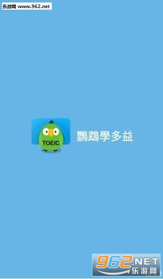 鹦鹉学多益APP截图1