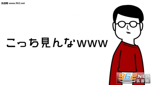 こっち見んな(别看我手游)截图0