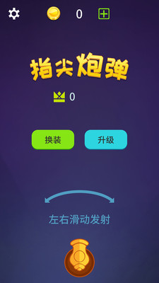 指尖炮弹安卓版截图0