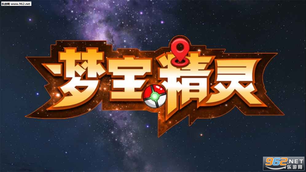 AR梦宝精灵手游版截图0