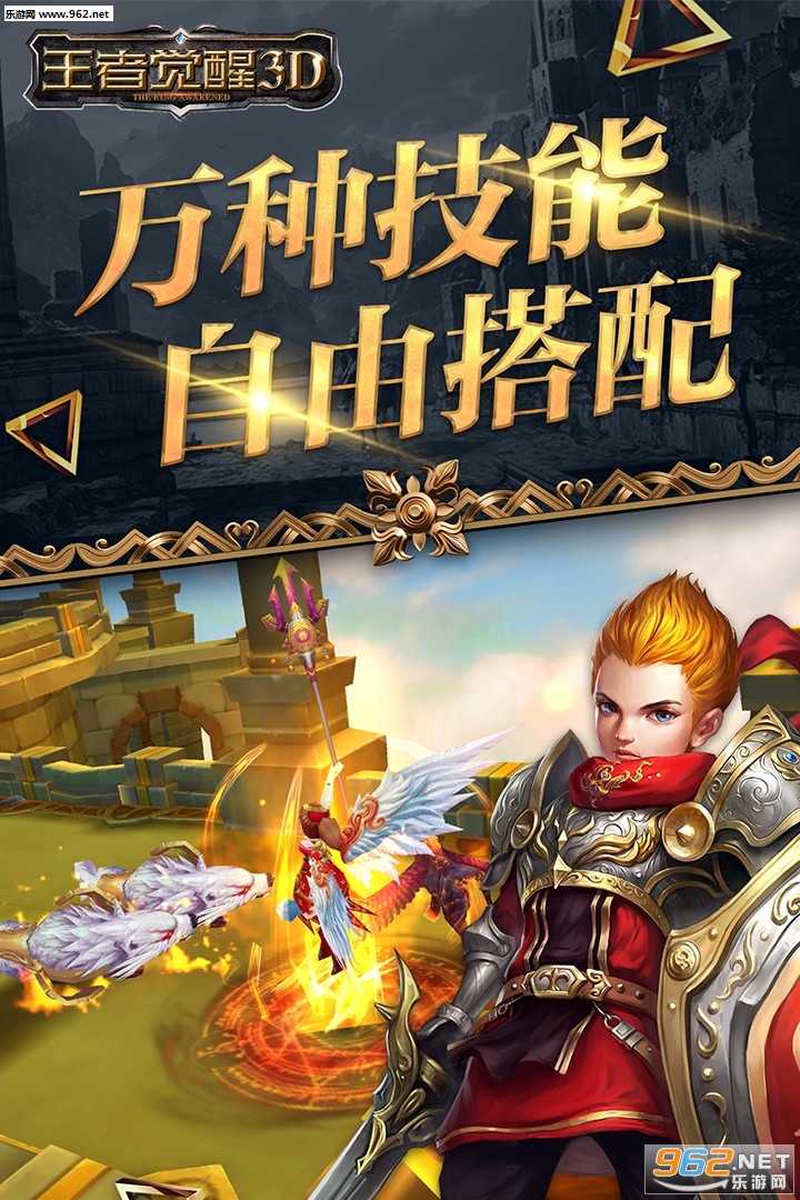 王者觉醒3D手游安卓版截图0