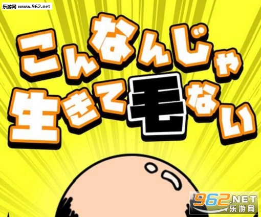 こんな毛(没有头发就活不下来闪退修复版)截图2
