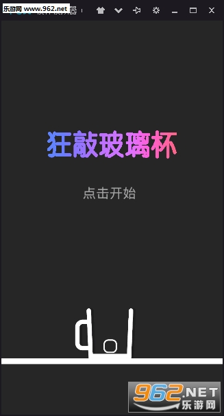 狂敲玻璃杯安卓版截图0