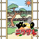 �˥掠��(������ͥԺ���İ�׿��)