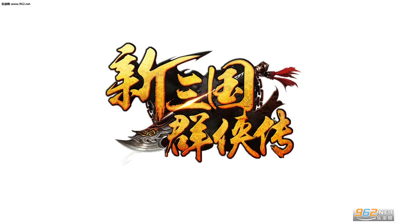 新三国群侠传安卓版截图0