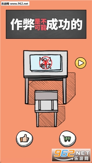 作弊是不可能成功的ios版截图0