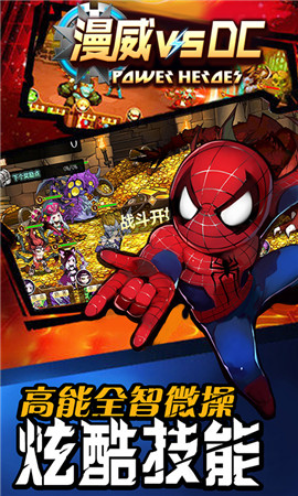 漫威vsDC大对决手游安卓版截图1