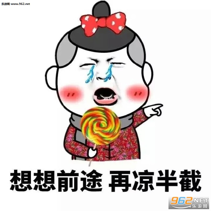 想想前途在凉半截表情包截图0