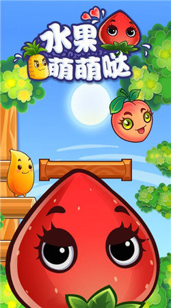 水果萌萌哒手游安卓版截图2