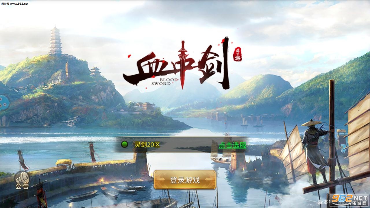 血中剑安卓版截图0