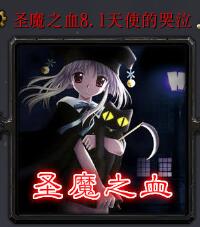 ʥħ֮Ѫv8.1��ʹ�Ŀ��� (����������/����)