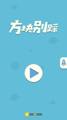 方块别踩官方版截图2