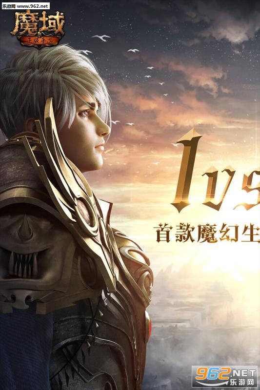 魔域手游九游版截图1