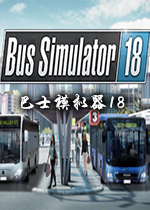��ʿģ����18(Bus Simulator 18)