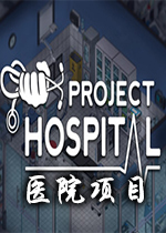 ҽԺ��Ŀ(Project Hospital)