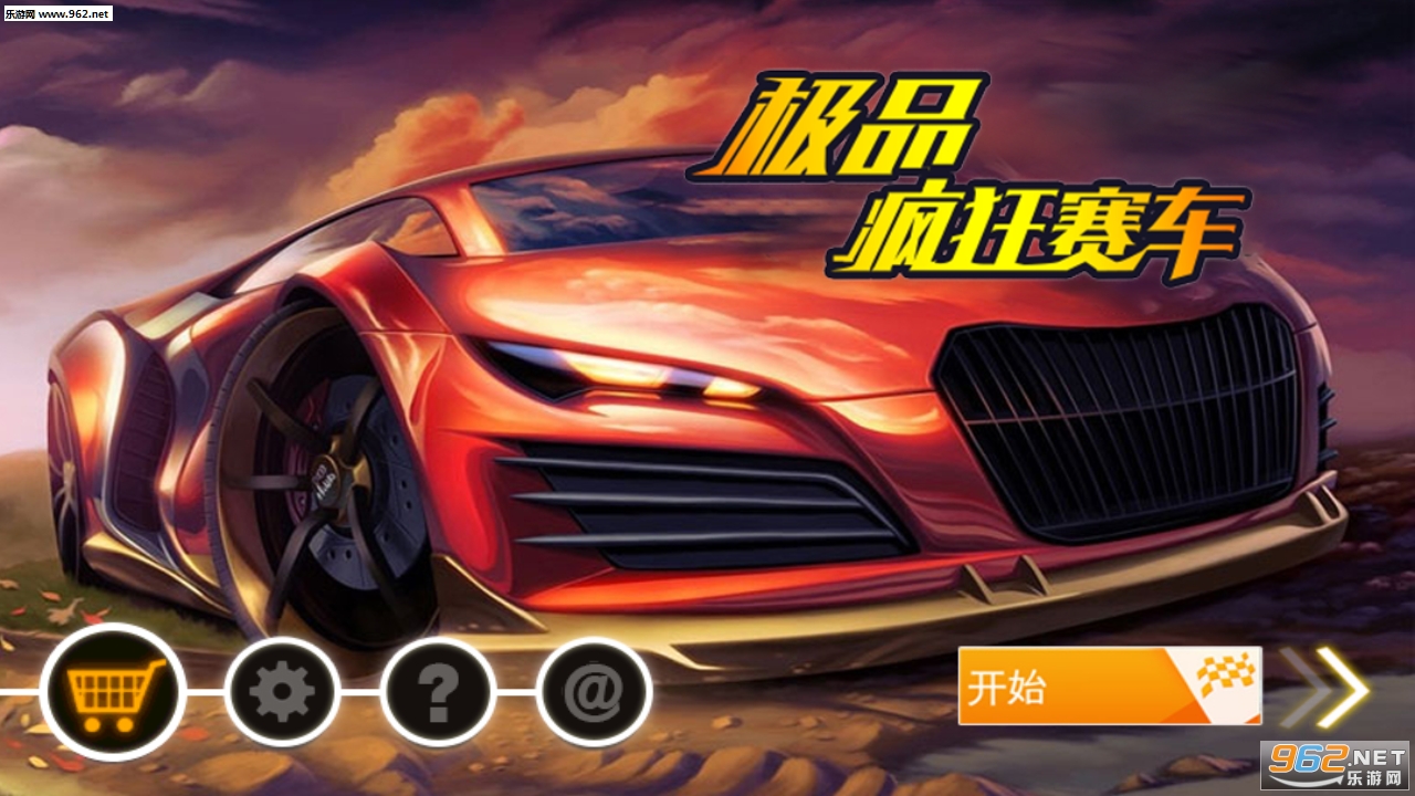 极品疯狂赛车安卓版截图0