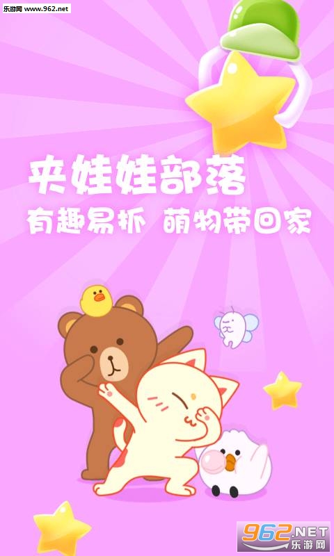 夹娃娃部落安卓版截图0