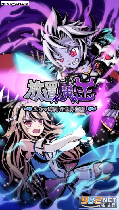 放置魔王官方版截图0