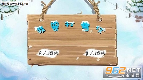 我要打雪仗最新版截图2